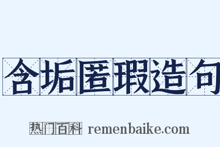 含垢匿瑕造句是什么意思的图片